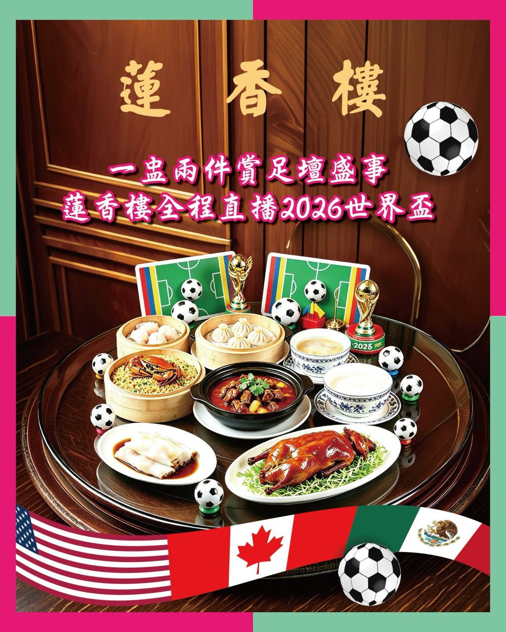 蓮香樓早在上月已宣布,為迎接2026年世界盃盛事,中環蓮香樓將於賽事期間直播精彩賽事。蓮香樓fb 蓮香樓早在上月已宣布,為迎接2026年世界盃盛事,中環蓮香樓將於賽事期間直播精彩賽事。蓮香樓fb