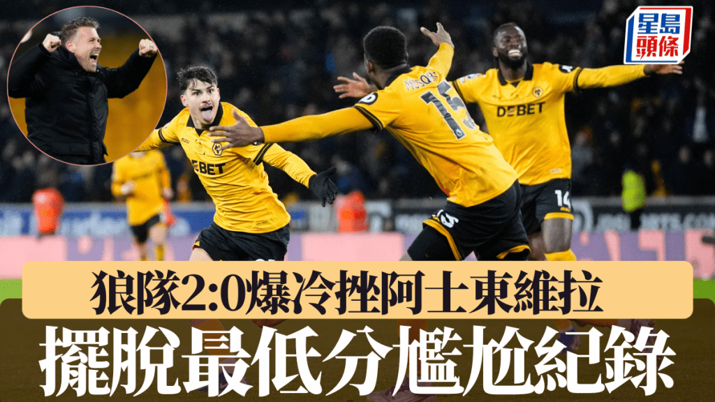 狼队2:0爆冷挫阿士东维拉， 摆脱最低分尴尬纪录。