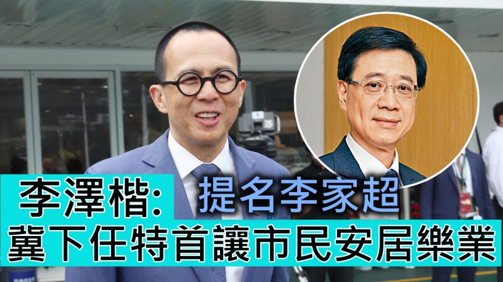 盈科拓展集團主席李澤楷提名李家超。資料圖片