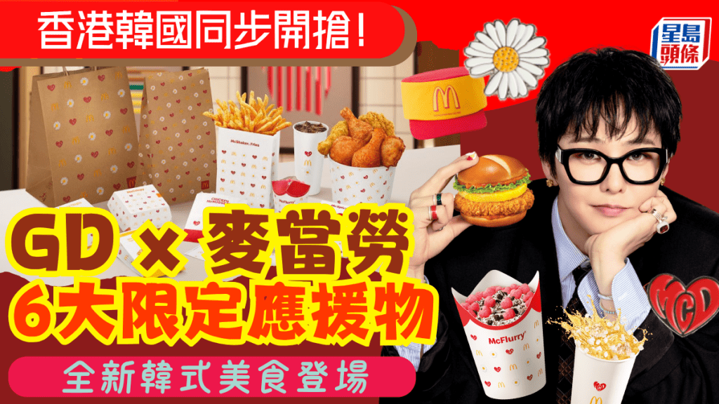 G-Dragon x 麥當勞港韓同步開搶！6大限定應援潮物登場 必試韓辣牛油醬漢堡/烤肉Shake Shake薯條/焦糖脆條