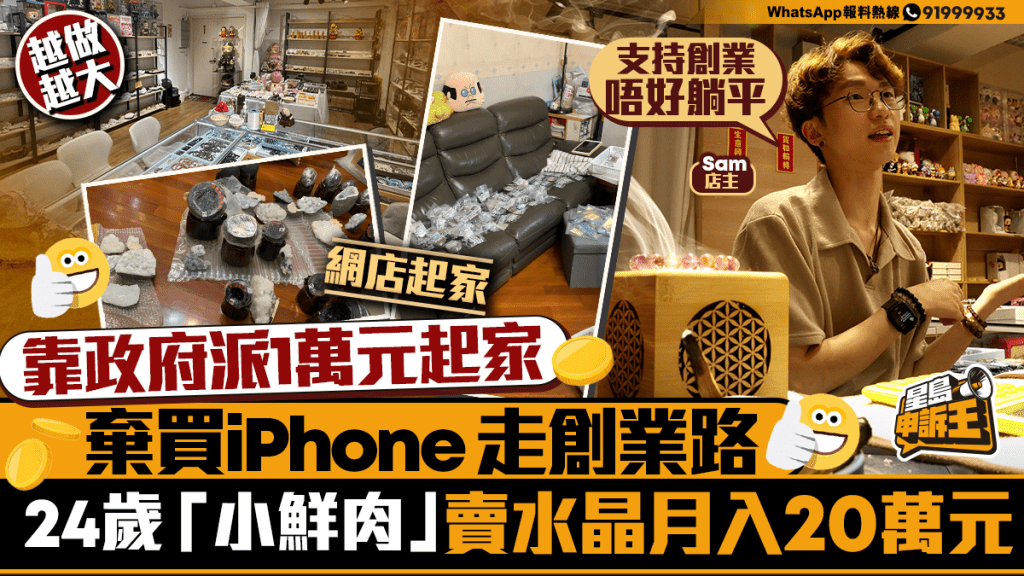 星島申訴王｜靠政府派1萬元起家 棄買iPhone走創業路 24歲「小鮮肉」賣水晶月入20萬元