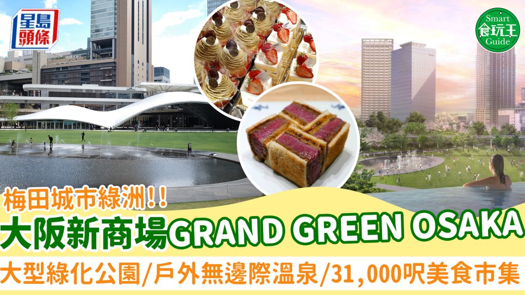 大阪梅田新商場GRAND GREEN OSAKA攻略！大型綠化公園/戶外無邊際溫泉/31,000呎美食市集 附交通