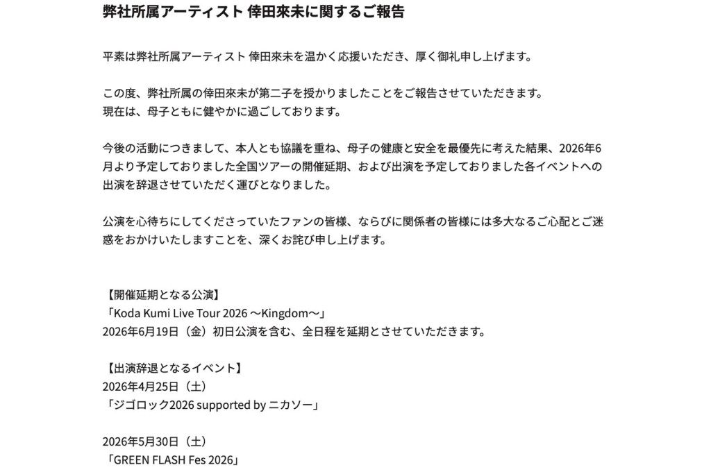幸田来未昨宣布因怀孕，宣布6月展开的巡唱取消。
