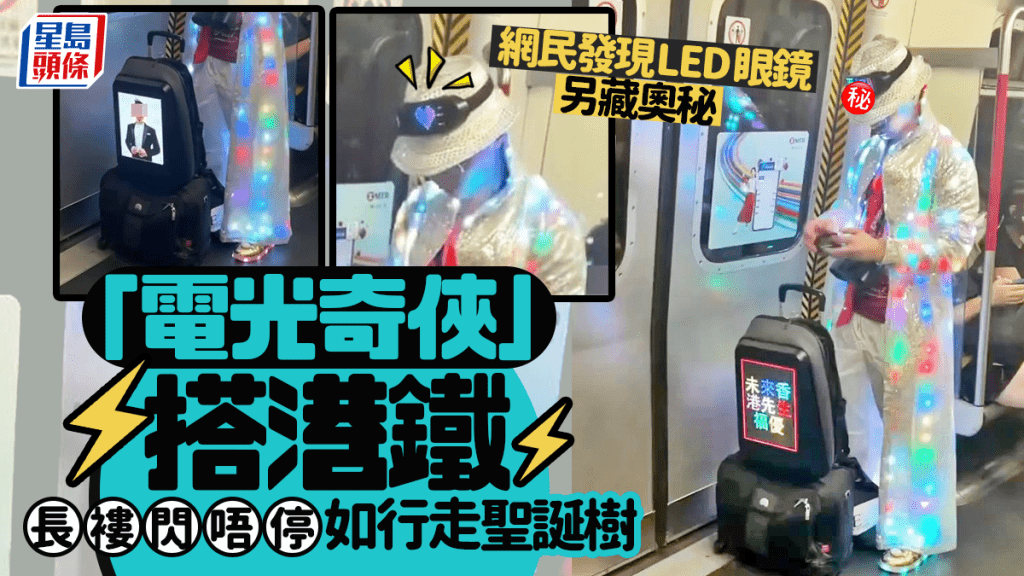 「電光奇俠」搭港鐵 長褸閃唔停如行走聖誕樹 網民發現LED眼鏡另藏奧秘