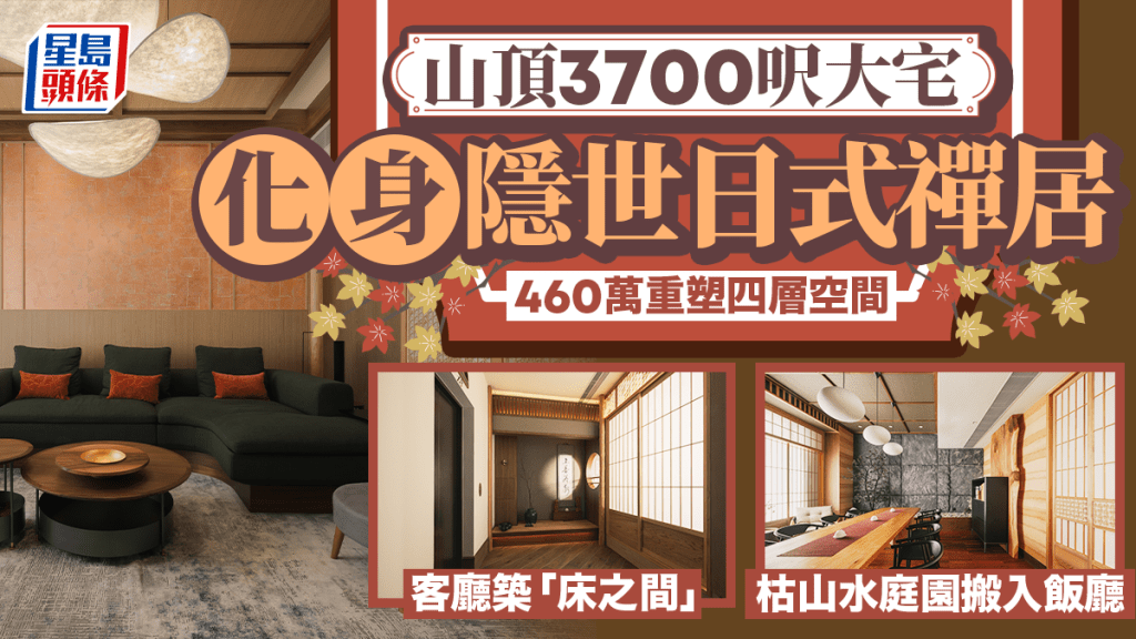 山顶3700呎大宅化身隐世日式禅居 460万重塑四层空间 客厅筑「床之间」枯山水庭园搬入饭厅