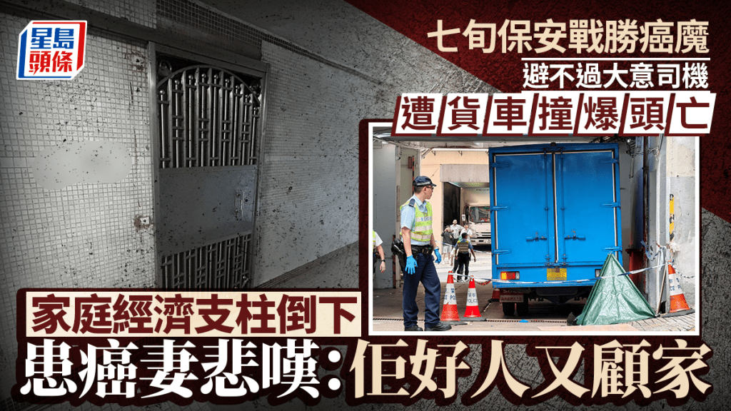 葵涌7旬保安遭倒車撞爆頭 妻悲嘆「佢好人又顧家 同事都唔捨得佢」兒子誓追究