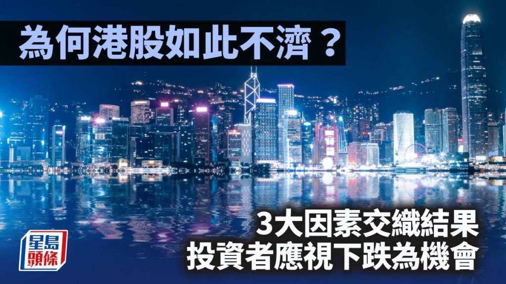 為何港股如此不濟？3大因素交織結果 投資者應視下跌為機會｜李聲揚