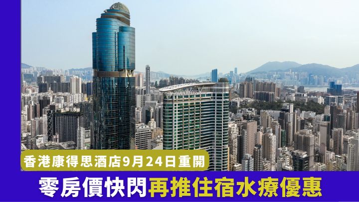 香港康得思酒店將於9月24日盛大重開服務一般客人。