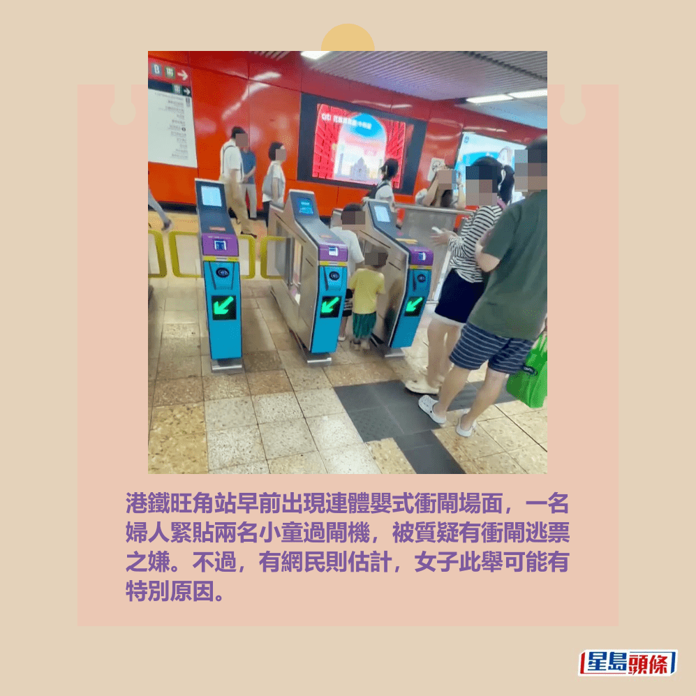 港鐵旺角站早前出現連體嬰式衝閘場面，一名 婦人緊貼兩名小童過閘機，被質疑有衝閘逃票 之嫌。不過，有網民則估計，女子此舉可能有 特別原因。Threads截圖