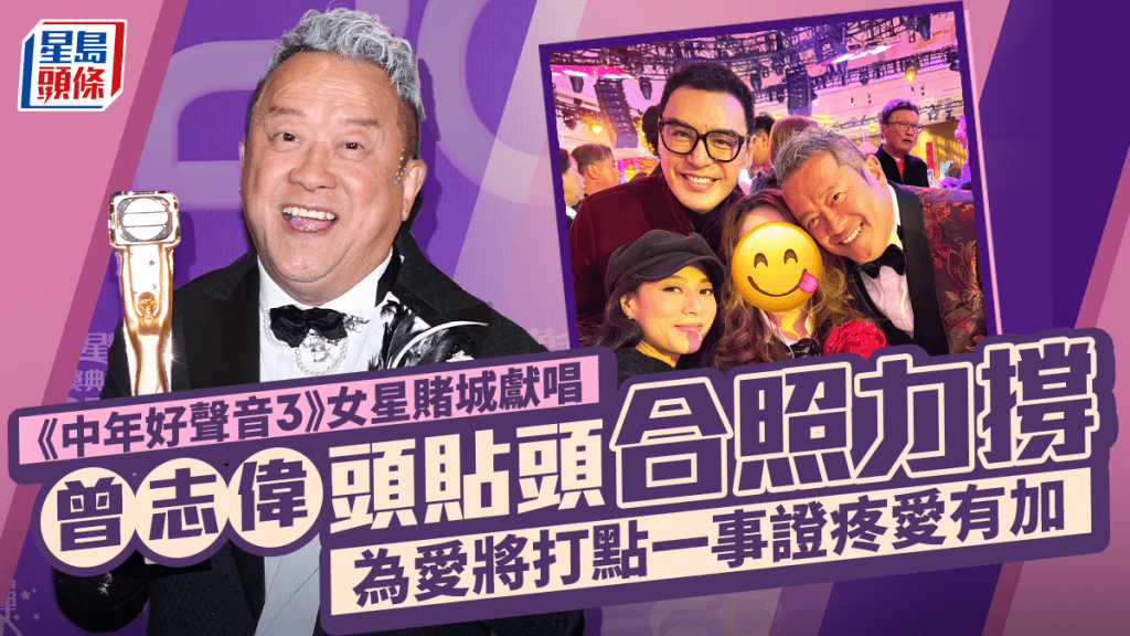 《中年好聲音3》女星賭城獻唱  曾志偉頭貼頭合照力撐  為愛將打點一事證疼愛有加