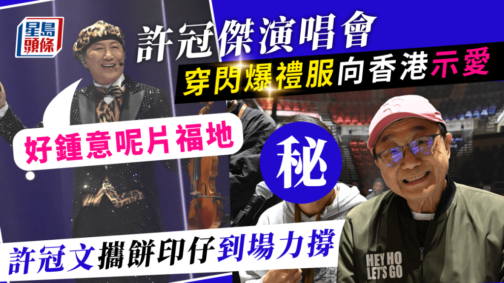 許冠傑演唱會丨穿閃爆禮服向香港示愛「好鍾意呢片福地」