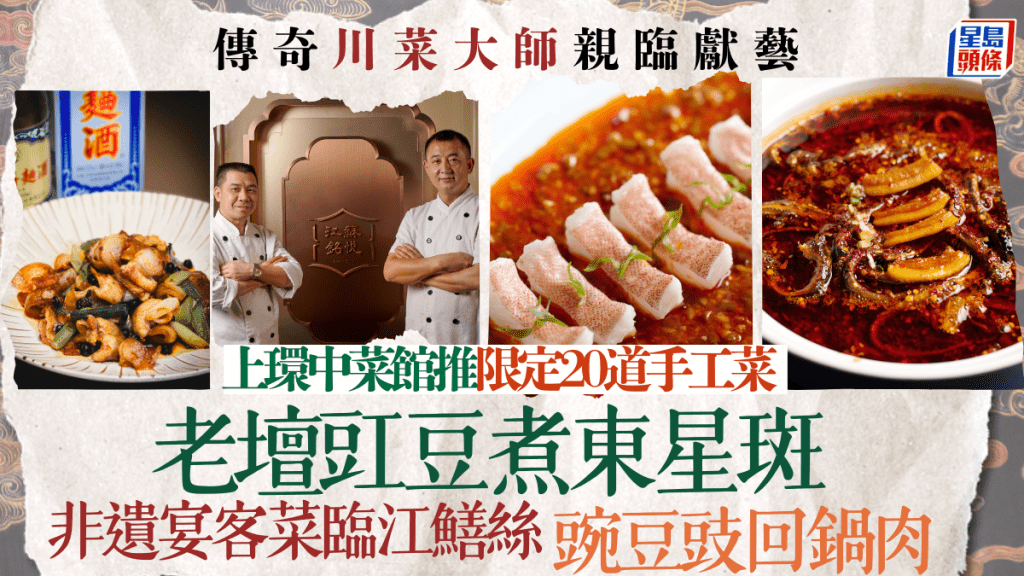 上環江蘇銘悅｜傳奇川菜大師親臨獻藝  豌豆豉回鍋肉  老壇豇豆煮東星斑 風味別不同