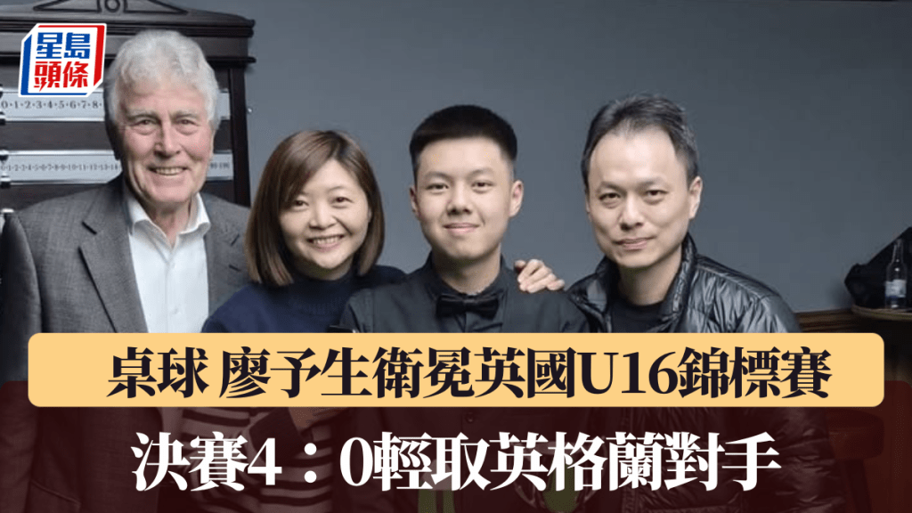 桌球｜廖予生卫冕英国U16锦标赛 决赛4：0轻取英格兰对手