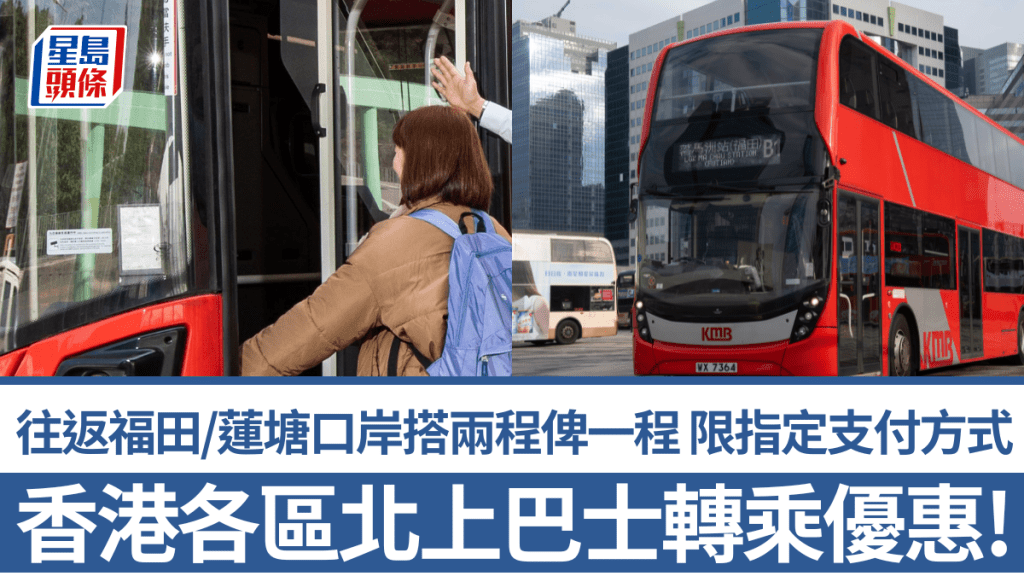 香港各區北上巴士轉乘優惠！往返福田/蓮塘口岸搭兩程俾一程  限指定支付方式