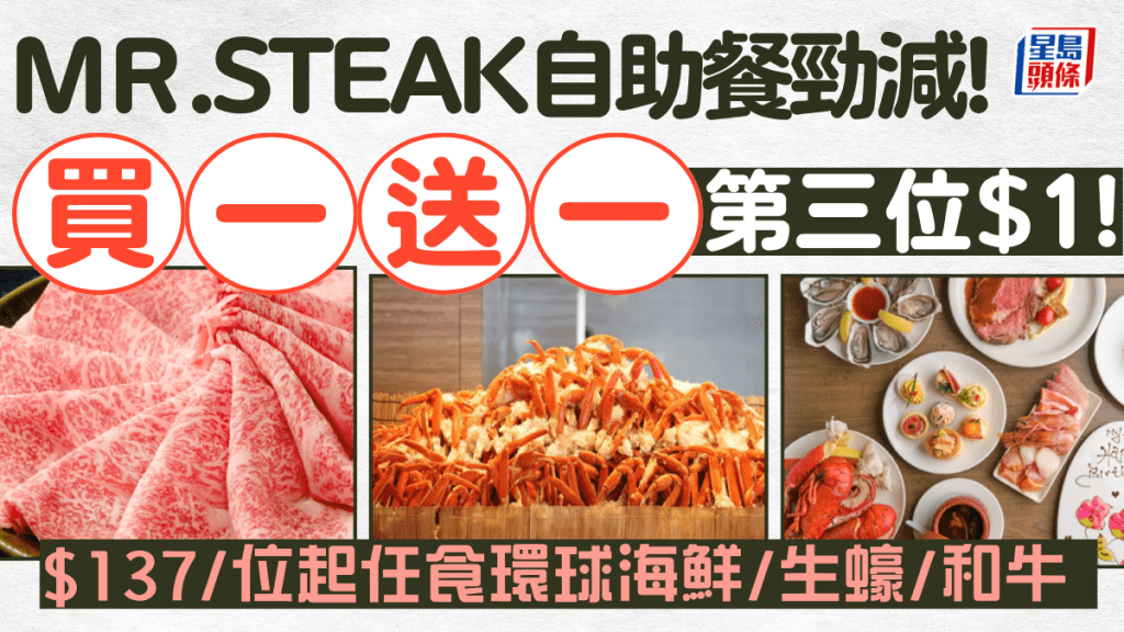 Mr. Steak自助餐買一送一！$137/位起任食環球海鮮/生蠔/和牛 第三位$1