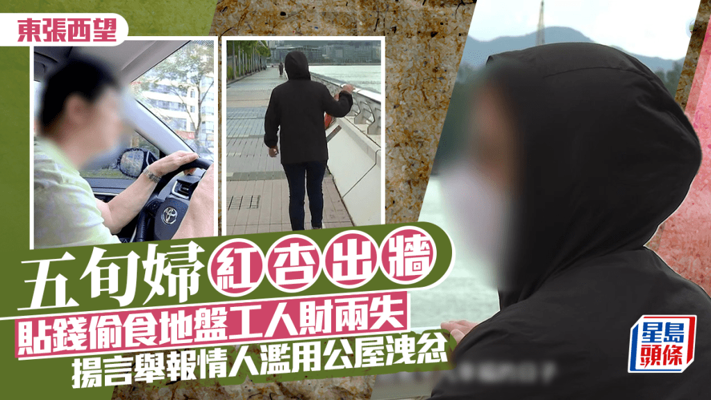 東張西望丨戀愛腦五旬婦紅杏出牆人財兩失   貼錢偷食地盤工認有親密關係  舉報情人濫用公屋洩忿