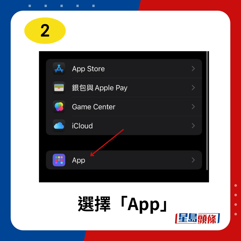 選擇「App」