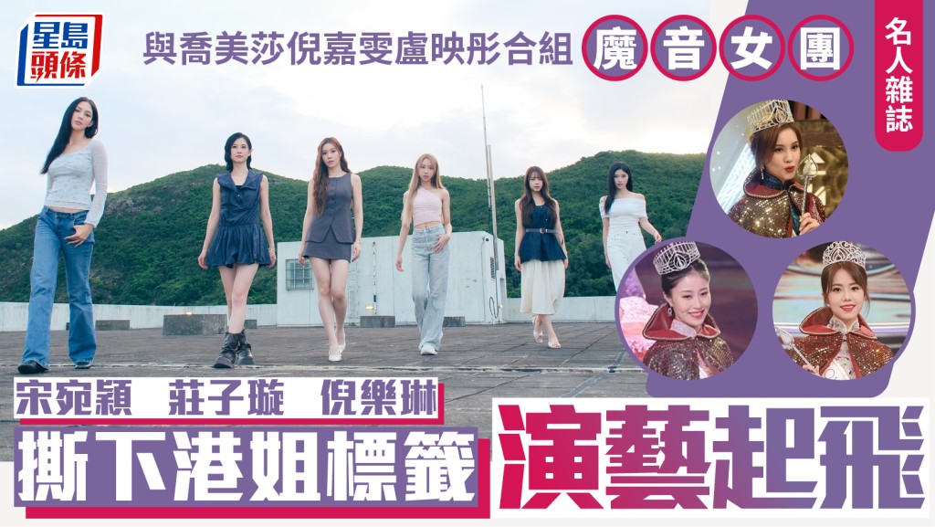  宋宛穎莊子璇倪樂琳撕下港姐標籤  演藝起飛  與喬美莎倪嘉雯盧映彤合組魔音女團｜名人雜誌
