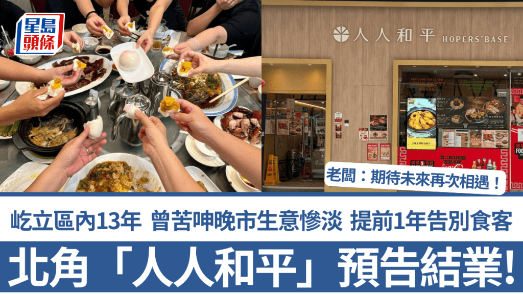 北角中菜馆「人人和平」预告结业！屹立区内13年 曾苦呻晚市生意惨淡 提前1年告别食客：期待再次相遇
