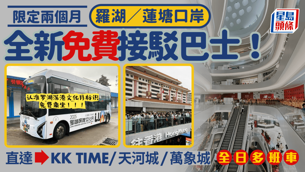 深圳羅湖/蓮塘口岸全新免費接駁巴士！一出關即搭全日多班 直達KK TIME/天河城/萬象城 限定兩個月