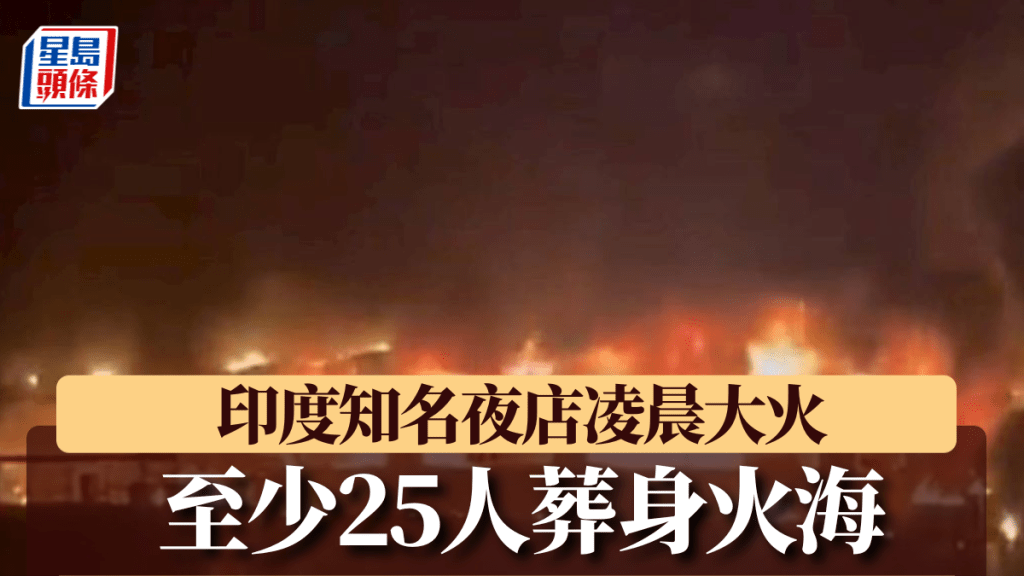 印度知名夜店發生火災。