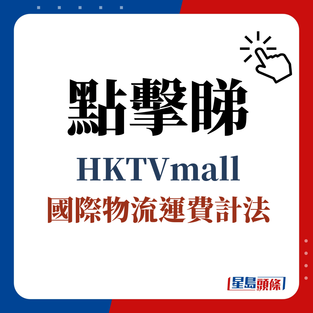 点击睇 HKTVmall 国际物流运费计法
