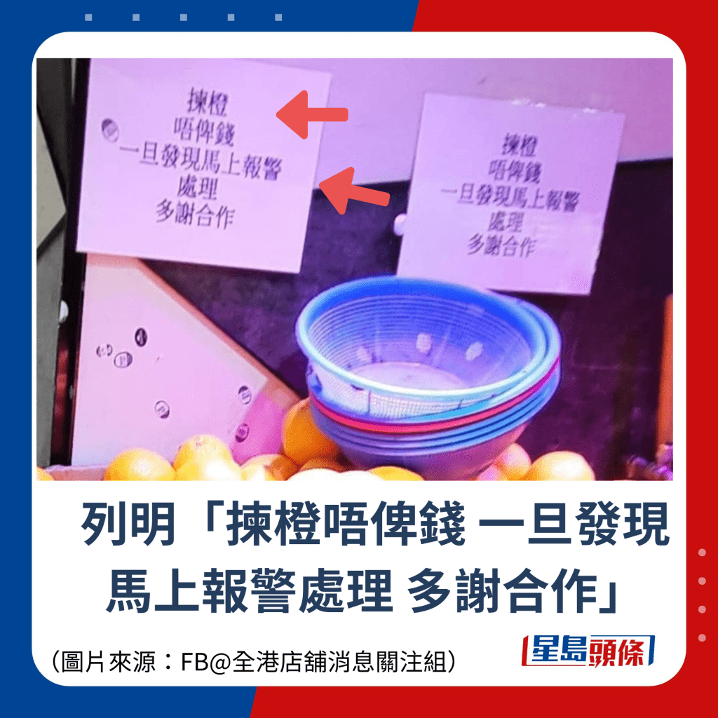 列明「揀橙唔俾錢 一旦發現 馬上報警處理 多謝合作」