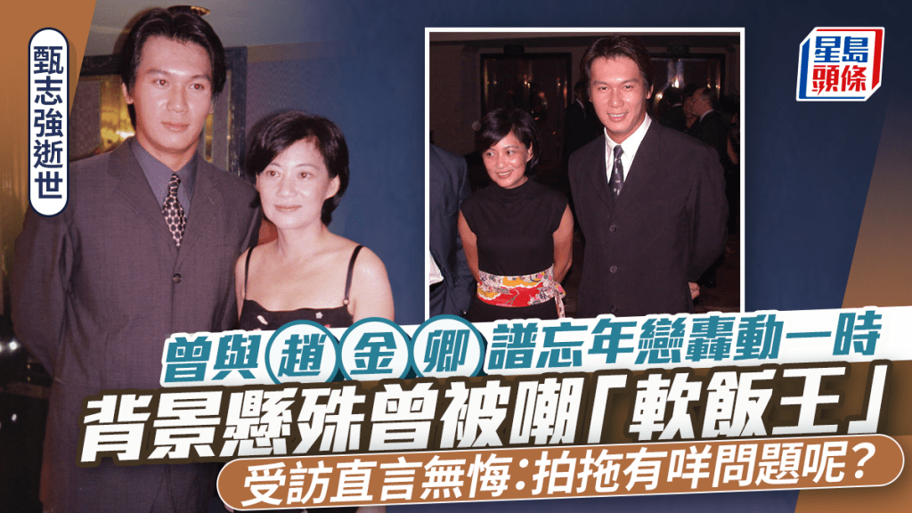 甄志強逝世|曾與趙金卿譜忘年戀轟動一時   背景懸殊曾被嘲「軟飯王」  受訪直言無悔:嗰陣好唔開心
