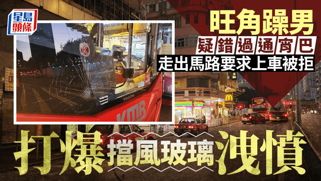 旺角男疑錯過巴士走出馬路 要求上車車長拒開門 打爆擋風玻璃洩憤