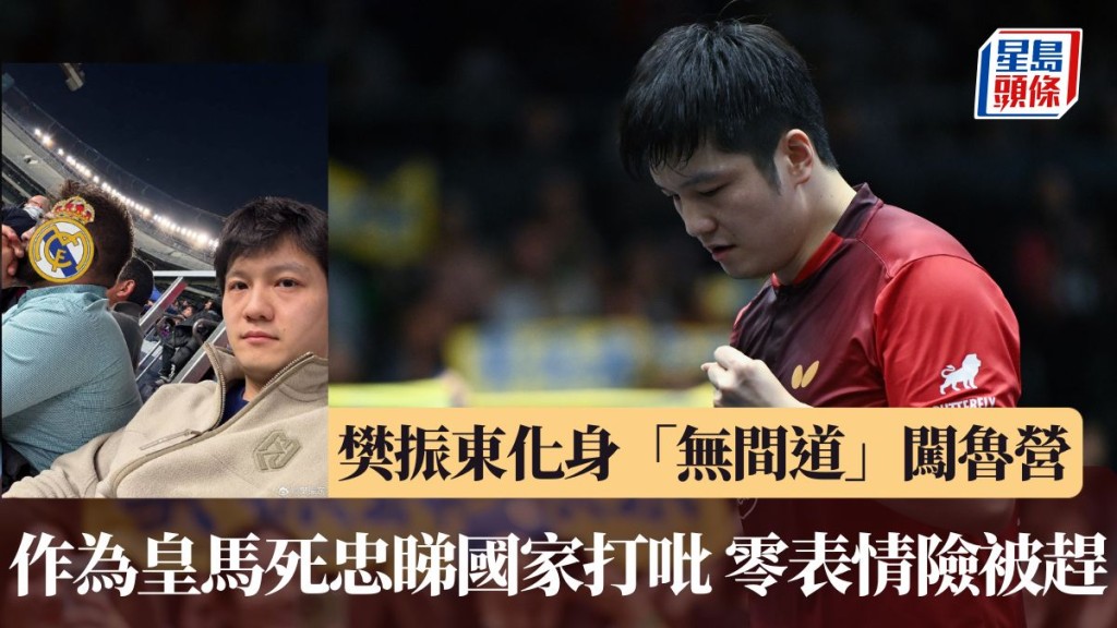 樊振东化身「无间道」闯鲁营。