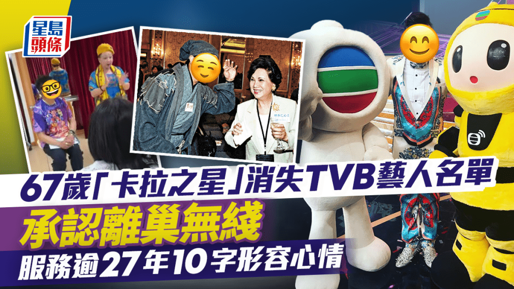 67歲「卡拉之星」消失TVB藝人欄目名單承認離巢   服務逾27年10字形容心情