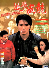 逃學威龍（1991）