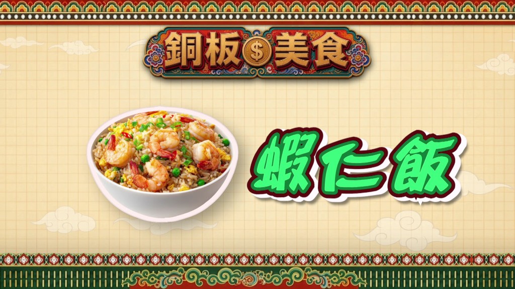 節目特別介紹台南著名且充滿惹味特色的排長龍人氣「蝦仁飯」。 節目特別介紹台南著名且充滿惹味特色的排長龍人氣「蝦仁飯」。