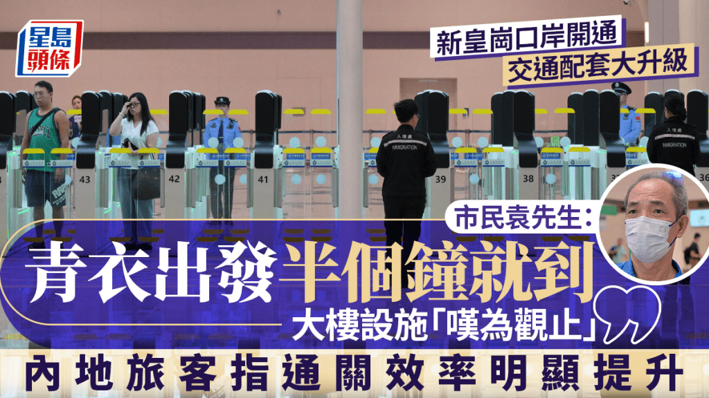 新皇崗口岸︱旅客稱通關快捷交通便利 市民：設施「嘆為觀止」 青衣出發僅半小時就到