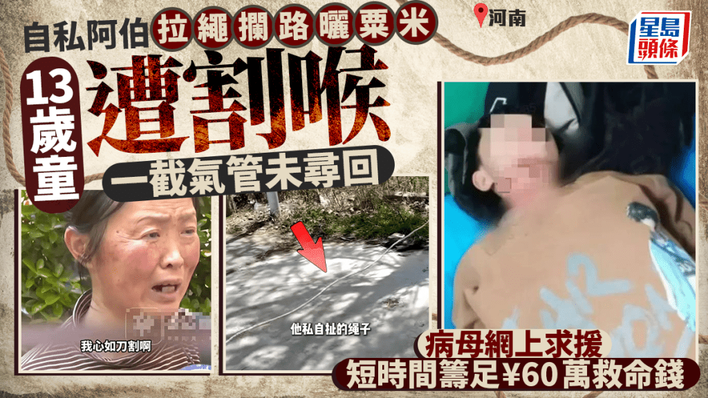 河南13歲童遭「割喉」氣管勒斷，老人私拉繩索曬粟米封路釀禍。