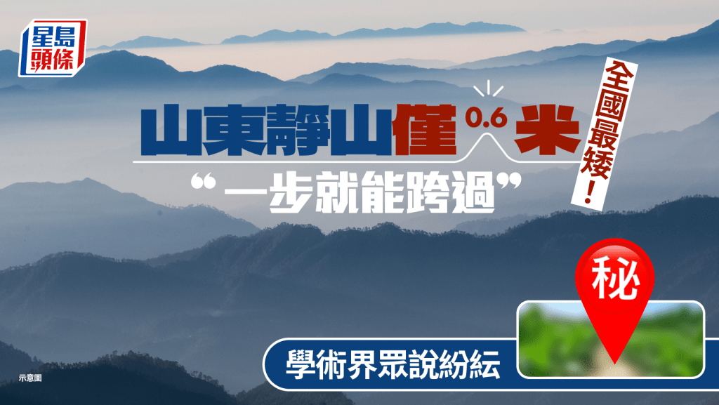 全國最矮｜山東靜山僅0.6米獲文物認證  網友：一腳就能跨過