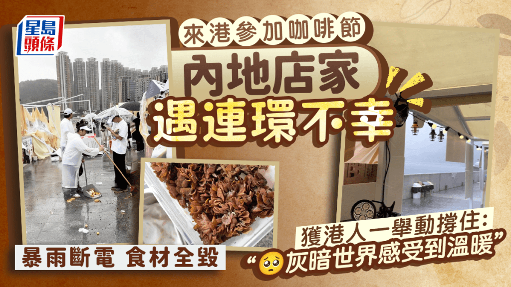 內地店家來港參加咖啡節遇連環不幸！狂風暴雨+食材全毀 堅持1事獲客人支持：灰暗世界感受到溫暖