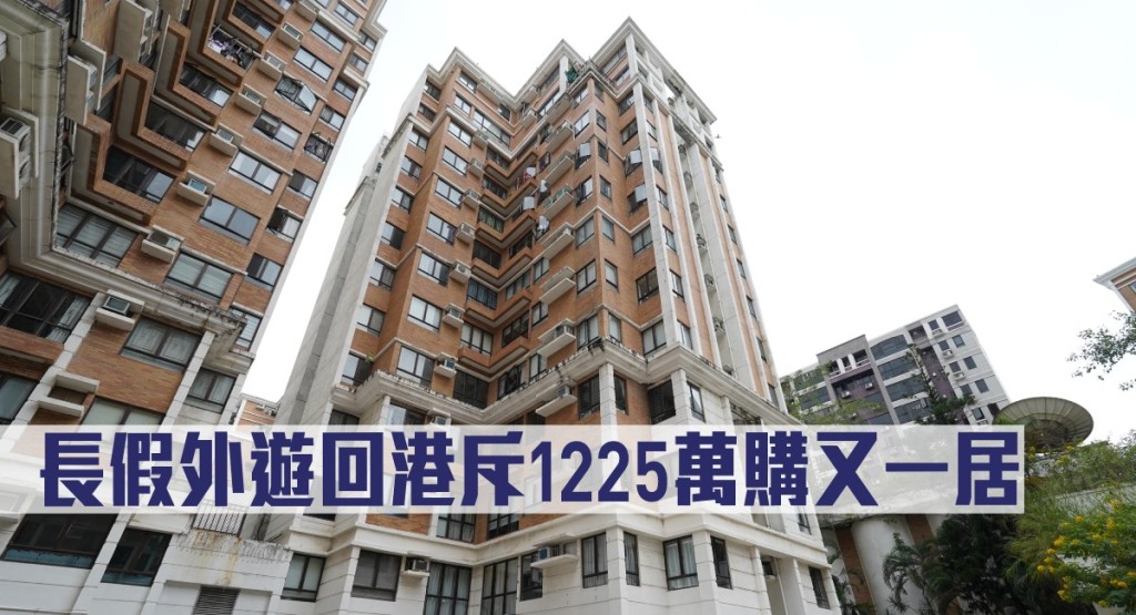 長假外遊回港斥1225萬購又一居。