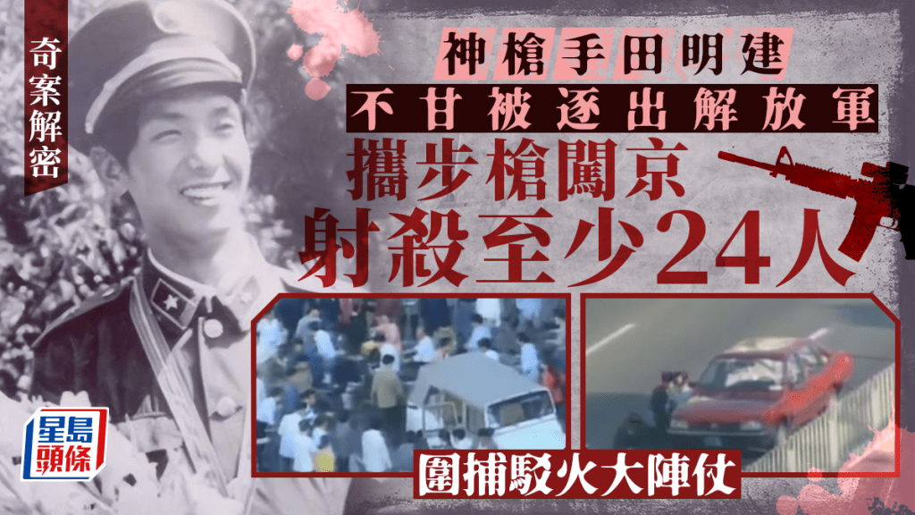 田明建在北京建國門隨機掃射，大量途人中彈受傷。