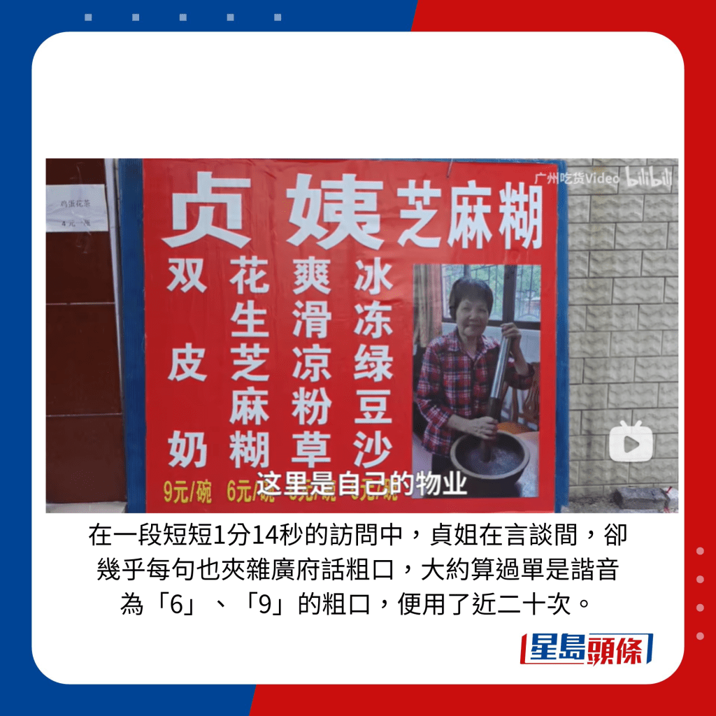 在一段短短1分14秒的访问中，贞姐在言谈间，却几乎每句也夹杂广府话粗口，大约算过单是谐音为「6」、「9」的粗口，便用了近二十次。