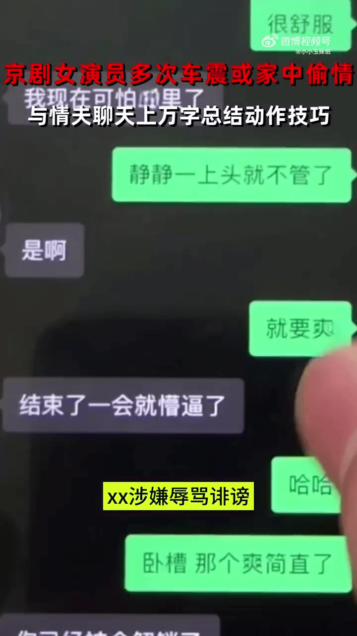 人夫舉報京劇國家二級女演員出軌，大爆對方三級聊天紀錄。