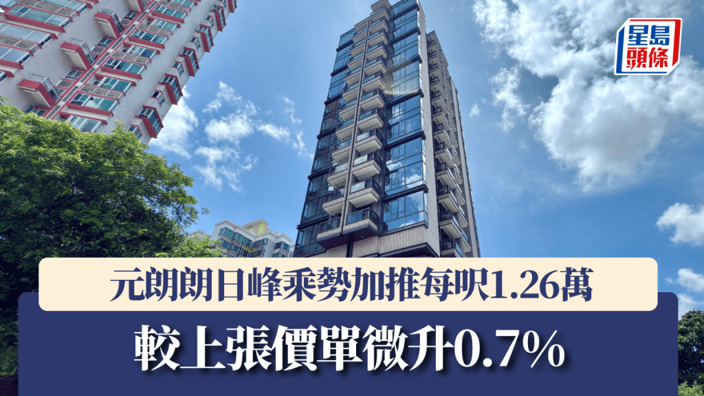 元朗朗日峰乘勢加推每呎1.26萬 較上張價單微升0.7%