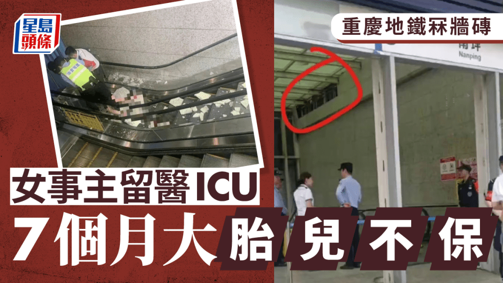 重慶地鐵冧牆磚擊中孕婦 家屬：大人仍在ICU胎兒未保住