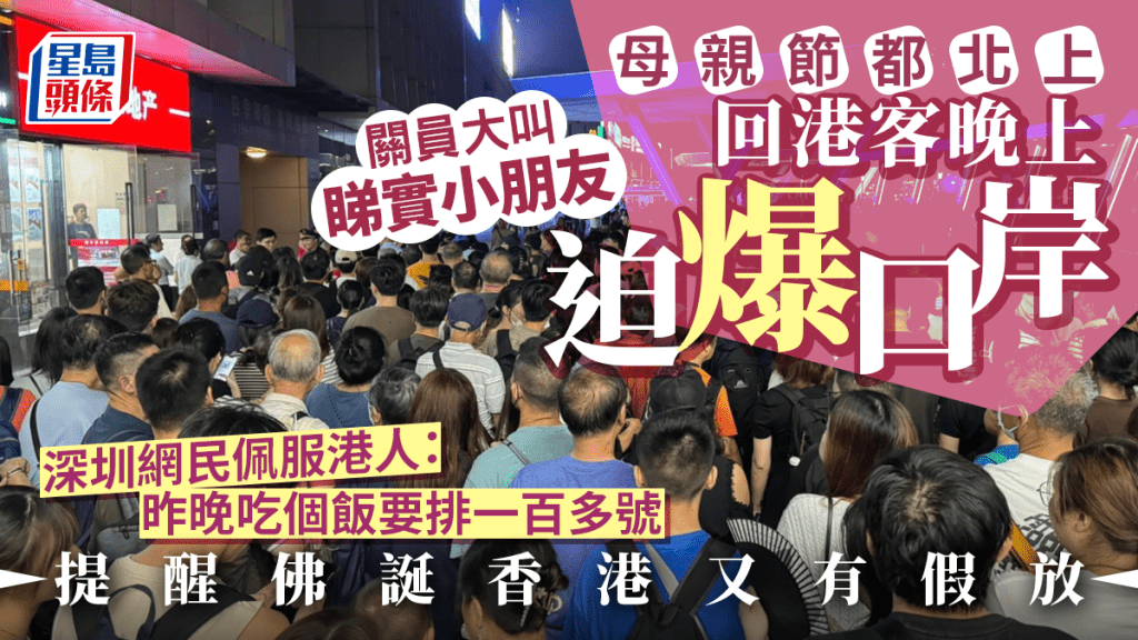 大批北上慶祝母親節的港人昨晚經各口岸回港。(微博@香港自由行加加)