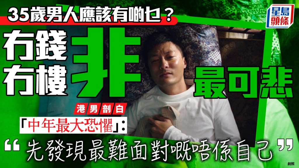 35歲港男感嘆人生最大恐懼非無錢無樓！長文剖白「中年最大恐懼」：最難面對嘅唔係自己 
