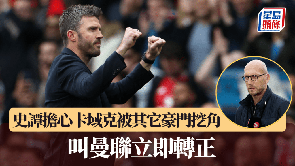史譚擔心卡域克被其它豪門挖角，叫曼聯立即轉正。