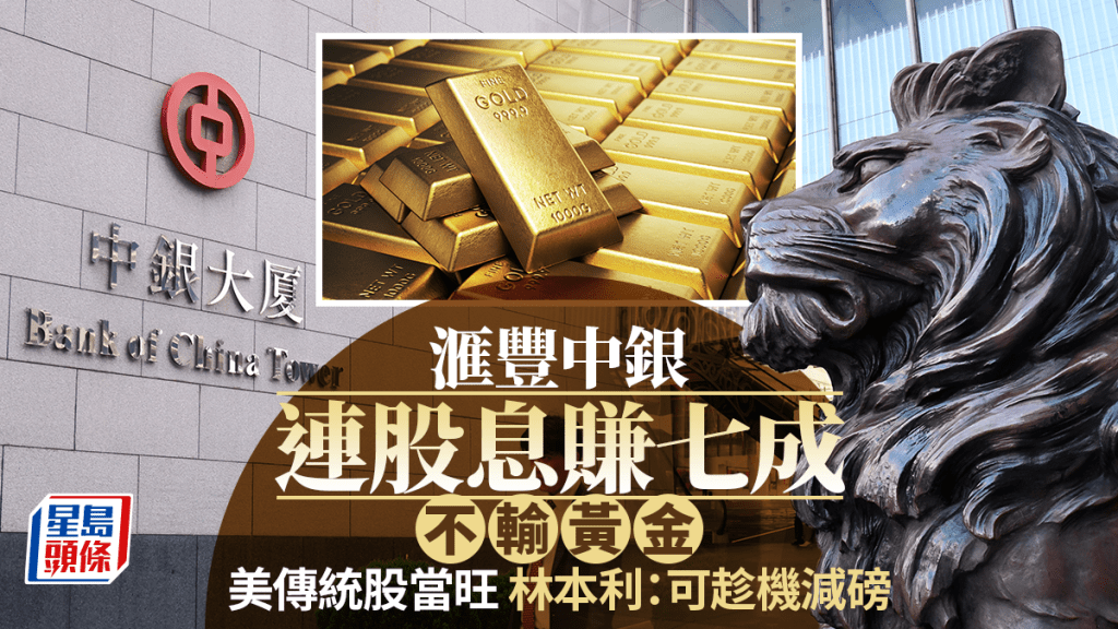 滙豐中銀連股息賺七成不輸黃金 港美傳統股當旺 林本利：可趁機減磅