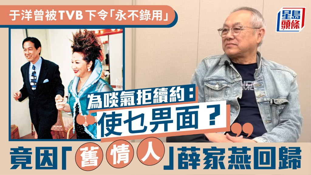 于洋曾被TVB下令「永不錄用」  為啖氣拒續約：使乜畀面？  竟因「舊情人」薛家燕回歸