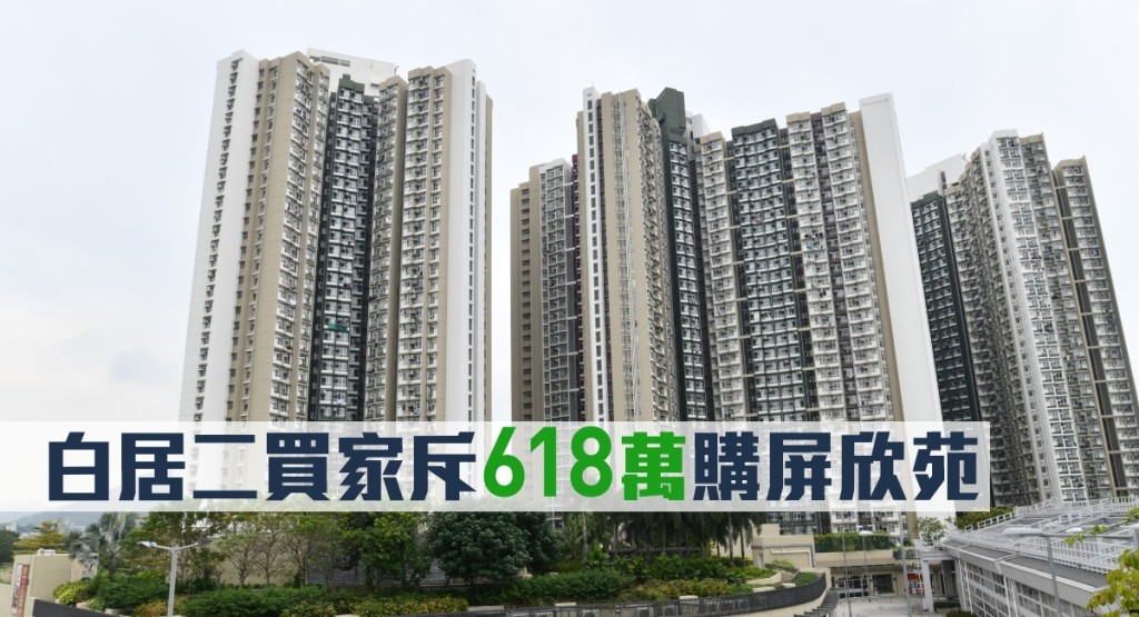 白居二買家斥618萬購屏欣苑。