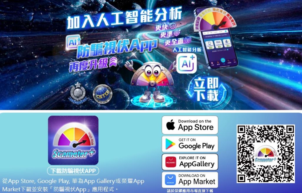 警方呼籲市民如有懷疑，請上守網者網站使用「防騙視伏器」或手機應用程式「防騙視伏App」。